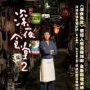 심야식당 이미지