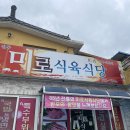 미로식육식당 이미지