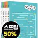 ( 2019 선재국어 )★스프링50%할인★2019 커넥츠 공단기 선재국어 기본서(전4권+워크북)★선착순 풀면서 암기하는 작은 학습장 증정,이선재,에스티유니타스 이미지