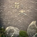 6994 | 대구 신세계 맛집 해목 예약팁 주말 웨이팅 메뉴정보 장어덮밥 솔직 후기