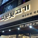 교문뒷고기
