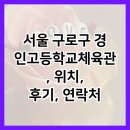 경인고등학교 | 서울 구로구 경인고등학교체육관, 위치, 후기, 연락처