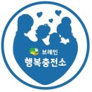 더브레인행복충전소 네이버블로그