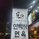안박사식당