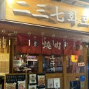 237 | 이태원 맛집 경리단길 데이트 237화로 강력추천후기