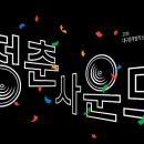 청춘사운드콘서트 이미지