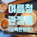 오복한의원 이미지