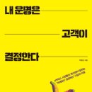 [헐렁한 독서]#87. 내 운명은 고객이 결정한다