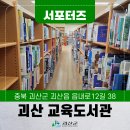 괴산교육도서관 | [SNS 서포터즈] 괴산교육도서관