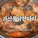 가산로 | 가산디지털단지닭도리탕 가산동닭한마리 주차 메뉴 닭한마리 후기