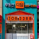 디딤부동산공인중개사사무소 이미지