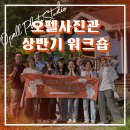 미래사진관 | [대구 오펠사진관] 멋쟁이 오펠단 상반기 워크숍 가보자고~~!!!!😎