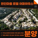 더숲부동산중개법인주식회사 | 헌인마을 르엘 어퍼하우스 분양 자연을 품은 단 하나밖에 없는 단지! AT10588