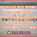 사단법인 부산광역시개인용달화물자동차운송사업협회 | 화물자동차운송사업 법인 대표자와 주소 변경 허가