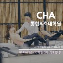 차의과학대학교 대학원 이미지