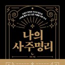 명리, 나를 지키는 명리 이미지