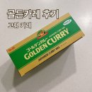 고형카레 에스엔비 골든카레 후기