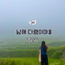 새마을로1R-37 | 남해 여행 가볼만한 곳 비오는 날 다랭이마을 주차 꿀팁, 시골할매막걸리 멸치쌈밥