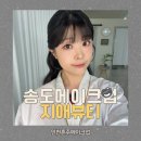 1%뷰티샵 | 송도메이크업 인천혼주메이크업 지애뷰티 데일리메이크업 후기