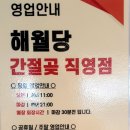 해월당간절곶지점 이미지