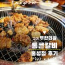 통큰갈비 홍성점 | 홍성 통큰갈비 고기 무한리필 숯불직화구이 맛집