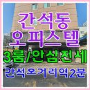 이마트24간석웰스하임점 | 간석동 안심전세] 오피스텔 쓰리룸 안심전세 ▶ 간석오거리역 도보2분 ◀ 전용 18평의 넓은 면적...