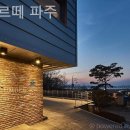 리베르떼 파주 | 파주 독채펜션 리뷰 - 리베르떼 파주 짧은 여행에 추천해요