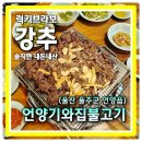 금와사 | 웨이팅 기본 2시간 줄서서 먹는 언양맛집 (주)와사 언양기와집불고기
