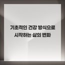 청량리아산본마취통증의학과의원 | 기초적인 건강 방식으로 시작하는 삶의 변화