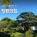 창원의집 | 창원 가볼만한 곳 고즈넉한 한옥 속 여유, 창원의집에서의 힐링 타임