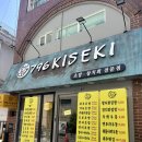 796 | 방배동 초밥 796키세키 퀄리티 최고 키세키초밥 덴푸라우동 방배동 맛집 후기