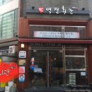 역전한정식