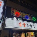 신림 곱창 맛집 심쿵돌곱창