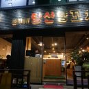 준이네당산양꼬치 이미지