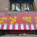 옛날맛떡뽁이