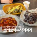 뽀끼뽀끼 | 대구 월배시장 떡볶이 맛집 뽀끼뽀끼 분식이야기 시간 주차