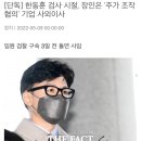 [단독] 한동훈 검사 시절, 장인은 '주가 조작 혐의' 기업 사외이사 이미지