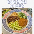 리키 | 평리단길 우육면 맛집, 리키우육면 솔직후기