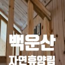 용담2구마을회관 | 광양 백운산 자연휴양림 후기 숲속의집 108호 후기｜편백향 정말 최고… 다락방 있는 힐링 숙소 + 치유...