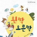 [가문비 신간] 『왼짝 오른짝』 도희주 글  주민정 그림 이미지