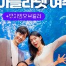 아쿠아플라넷 여수 이미지