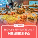 에코 브래드 하우스 이미지