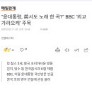 영국 BBC, 尹 국빈방문에 ‘가라오케 외교’ 기대 이미지