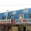 바보회식당