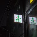 연주포차 | 송리단길 맛집 연주방 해산물 포차 다녀온 후기