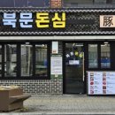 북문돈심