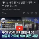 애타는 대구 팔거천 실종자 가족···비수 꽂은 홍 시장 이미지