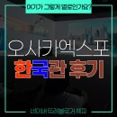 한국관 | 논란(?)의 2025 오사카 엑스포 한국관! 진짜 그런지 다녀와본 후기