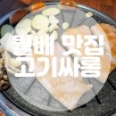 (주)짱죽 이마트월배점 | [고기싸롱 대구월배이마트점] 대구고기무한리필 맛집 월성동고기집 고기싸롱 후기