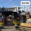 옛고구려 | 화순 도곡 한옥카페 아기랑 가기 좋은 좌식으로 된 고구려 카페